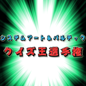 クイズ王選手権.apk 1.1