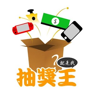 抽獎王Joswo - 趣味抽獎社群平台.apk 1.0