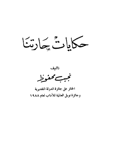 حكايات حارتنا - نجيب محفوظ