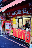 芳造HK潮記 (已歇業)