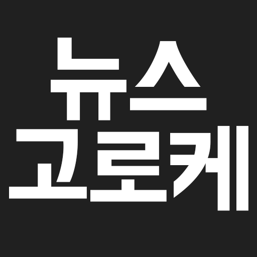 뉴스고로케 - 좋은 뉴스만 따로 모아 LOGO-APP點子