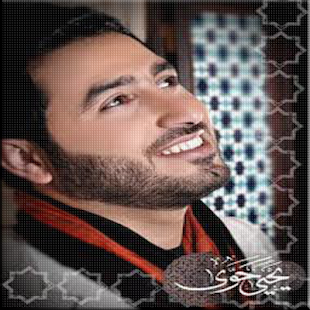 Lastest اناشيد يحيى حوا APK