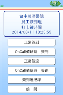 台中慈濟醫院簽到退