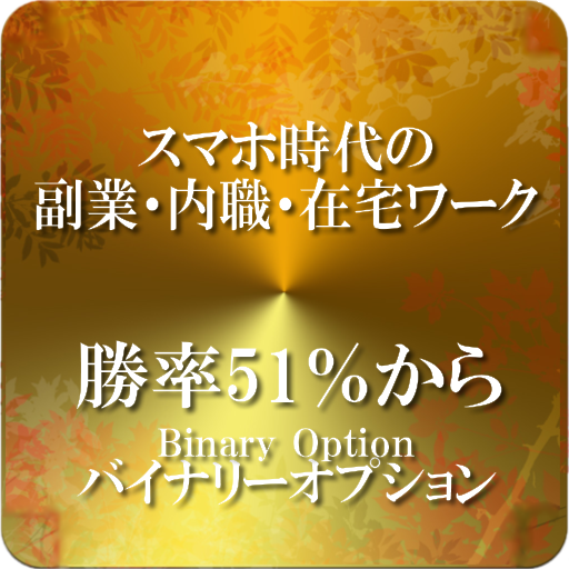 バイナリーオプションでがっちり稼ぐ！在宅ワークで副業＆内職☆