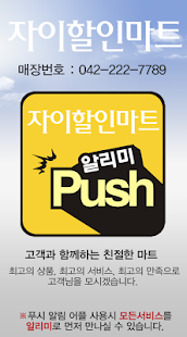 자이할인마트 Screenshots 1