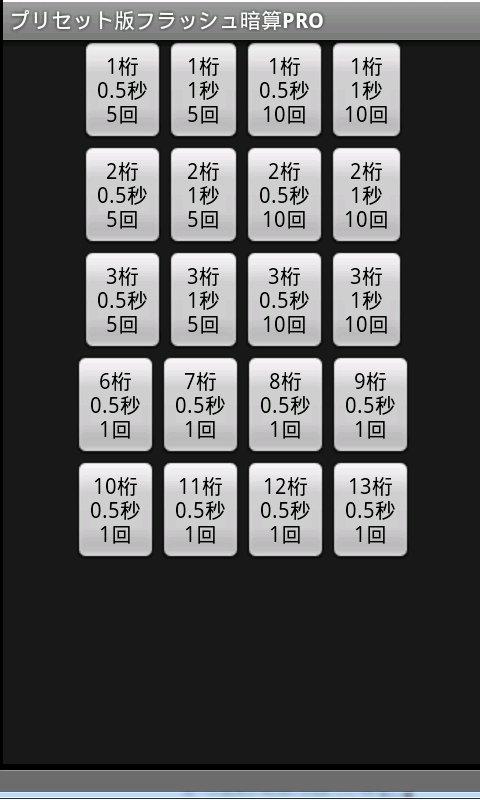 Android application プリセット版フラッシュ暗算PRO screenshort