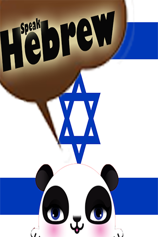 免費下載教育APP|Speak Hebrew app開箱文|APP開箱王