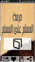 حرمة المسلم على المسلم APK Download for Android