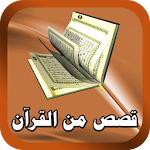 قصص وحكايات من القرآن الكريم Apk