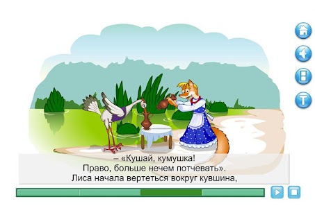 Интерактивные сказки Лиса и .. Screenshots 8