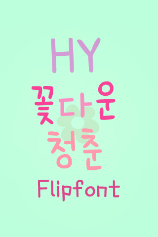 HY꽃다운청춘™ 한국어 Flipfont