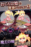 おてんば姫と魔王の城
