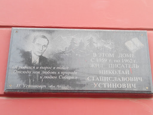 Памятная табличка Н.С. Устиновичу