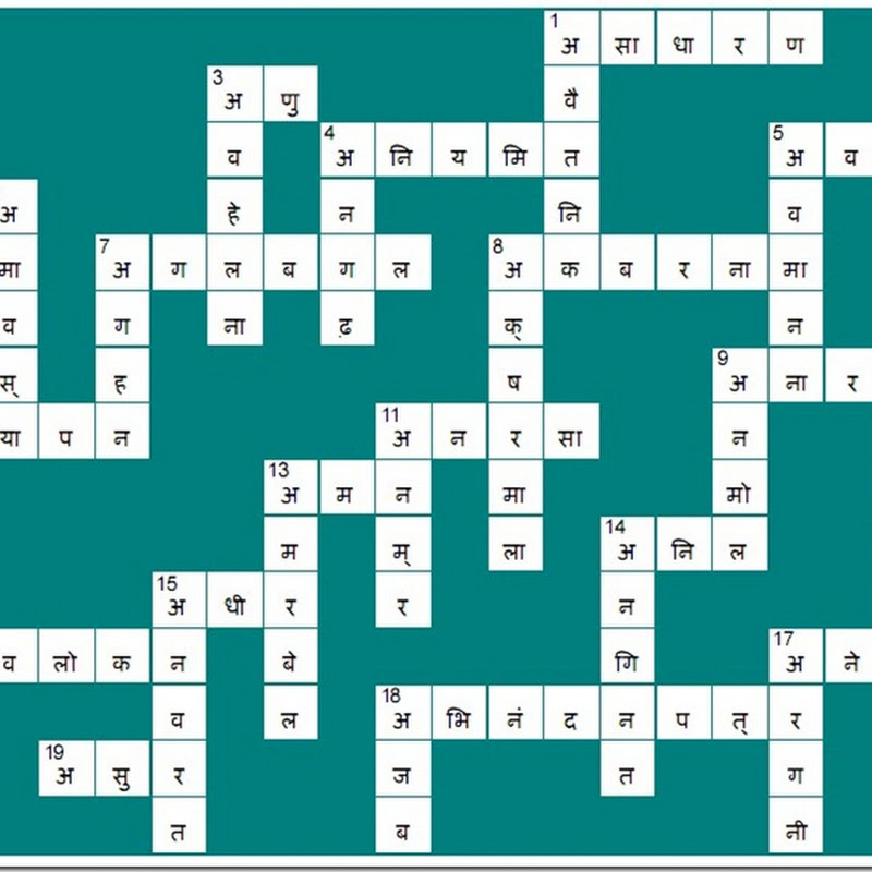 वर्ग पहेली क्रमांक 3 का उत्तर - Answer to Hindi Cross word puzzle 3