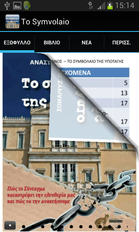 Το Συμβολαιο Της Υποταγης - screenshot