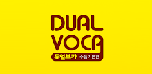 Dual Voca - 수능 기본편(무료버전) APK