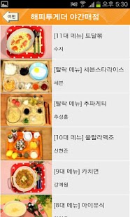 Download 해피투게더 야간매점 - 야식레시피 APK for Android