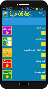 اجمل نكت عربية Screenshots 6