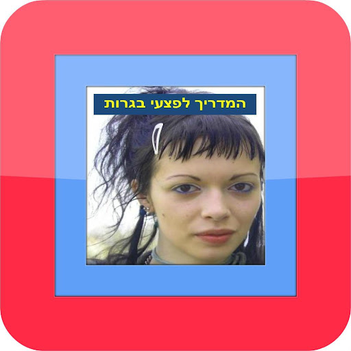 פצעי בגרות - המדריך