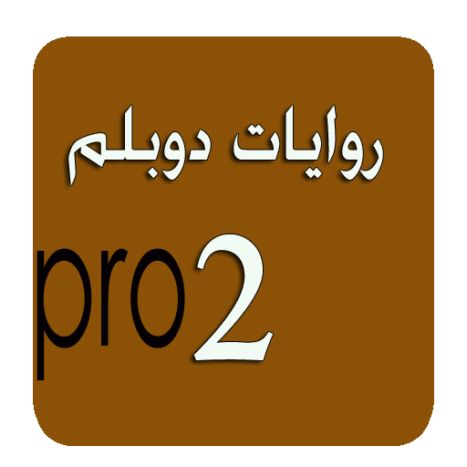 روايات دوبلم 2 برو