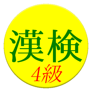 Kanji Exam Grade4 App (free).apk 3.0