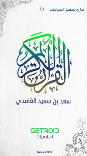سعد الغامدي - القرآن الكريم