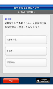 岩手県クイズ(Study岩手県)(圖3)-速報App