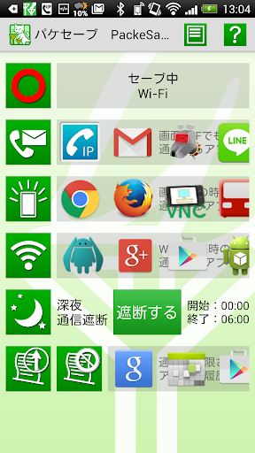 パケセーブpackesave3G LTE節約Firewall