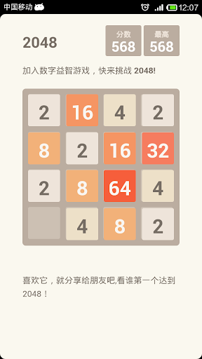 【免費拼字App】挑战2048 - 中文版-APP點子