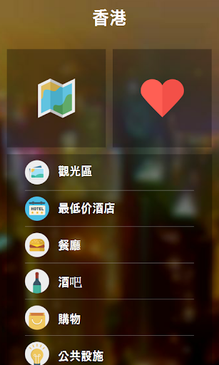 【免費旅遊App】香港 城市指南(地圖,餐廳,旅館,購物)-APP點子