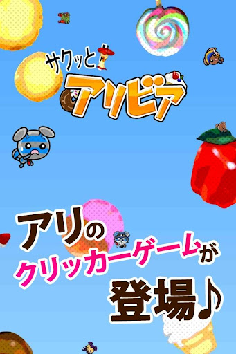 放置系お菓子クリッカー 【サクっと！アリビア】