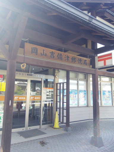 岡山吉備津郵便局