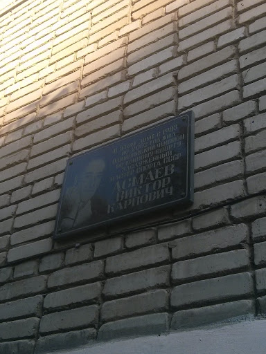 Мемориальная табличка Асмаев В. К.