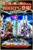関ヶ原演義：DL無料の人気戦国育成カードバトルゲームRPG