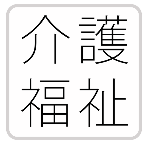 介護福祉士・ケアマネージャー-問題集(2014年版)- LOGO-APP點子