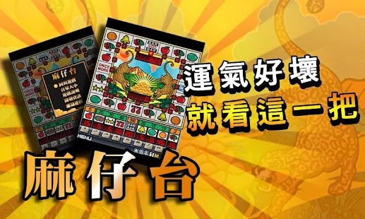 免費下載紙牌APP|正宗台灣超級麻仔台 app開箱文|APP開箱王