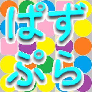 ぱずる★ぷらくてぃす 0.8