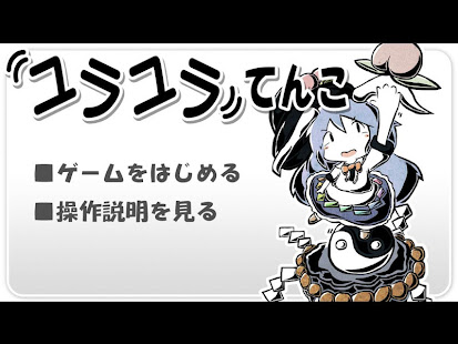 ユラユラてんこ(圖5)-速報App