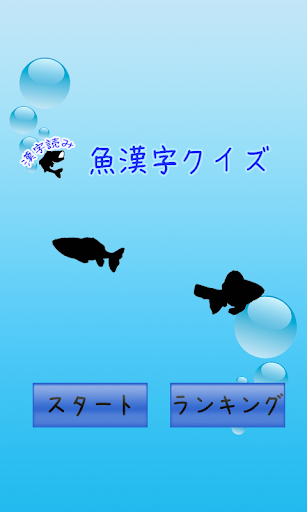 魚漢字クイズ[無料漢字力診断]