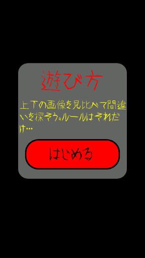 恐怖の間違い探し