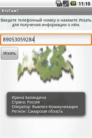 Android application КтоТам? screenshort