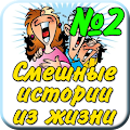 Смешные истории из жизни №2 Apk