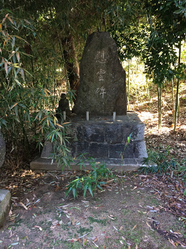 Portal - 北野天満宮 慰霊碑