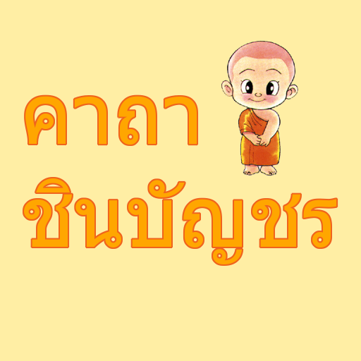 สวดมนต์ คาถาชินบัญชร LOGO-APP點子