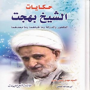 حكايات الشيخ بهجت 1.0