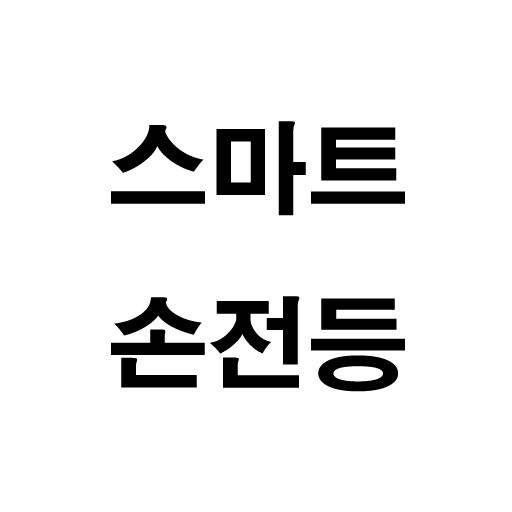 스마트 손전등 LOGO-APP點子