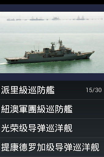 【免費益智App】現代艦船測驗-APP點子