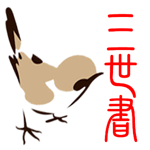 三世書論命 1.15