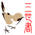 ä¸‰ä¸–æ›¸è«–å‘½1.18