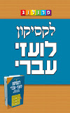 לקסיקון לועזי-עברי | פרולוג ‎